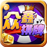 众鑫棋牌v367.64