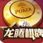 龙腾棋牌v071.89
