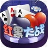 红黑大战棋牌v629.67