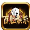 百胜棋牌v301.68