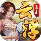 云浮棋牌v006.91