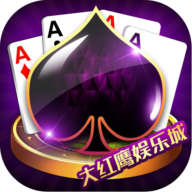 大红鹰棋牌v243.02
