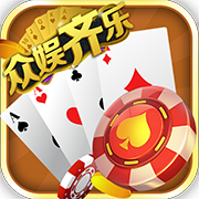 众娱齐乐v177.17