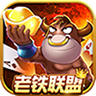 老铁联盟棋牌v019.04
