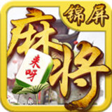 来呀锦屏麻将v309.74