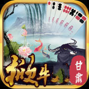 甘肃掀牛棋牌v710.78