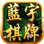 蓝宇棋牌v758.91