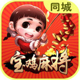 同城宝鸡麻将v734.88