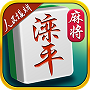 滦平麻将v659.03