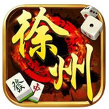 快来徐州麻将v581.17