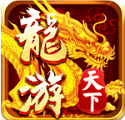 龙游天下棋牌v234.08
