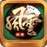 风云耒阳棋牌v530.26