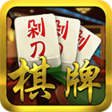 剁刀棋牌v679.33