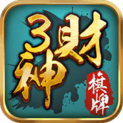 3财神棋牌v047.21