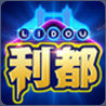 利都棋牌v362.01