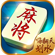 嗨翻天划水麻将v995.22