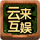云来互娱v863.95