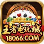 王者电玩v775.18