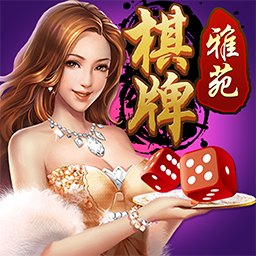 黄石雅苑棋牌v856.17