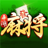 平湖麻将v752.97