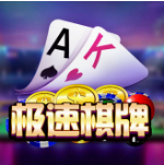 极速棋牌v646.06