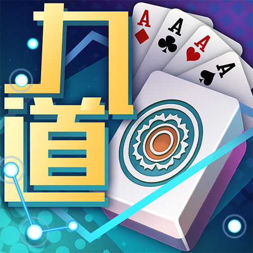 九道麻将v176.81