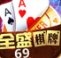 69全盛棋牌v685.09