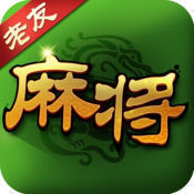 老友麻将v946.97