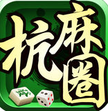 边锋杭麻圈v354.59