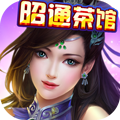 昭通茶馆v795.26