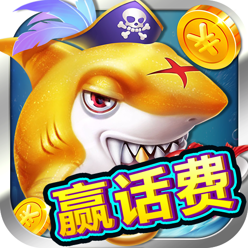 竞暴捕鱼v072.26