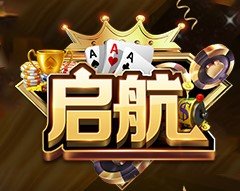 启航棋牌v102.83