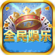 全民娱乐v419.34