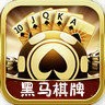 黑马棋牌v857.58