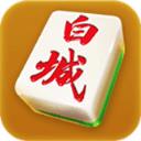 白城麻将v013.18