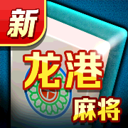 新龙港麻将v101.21