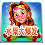 水果大爆发v467.63
