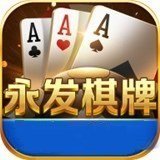 永发棋牌v030.11