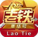 老铁集结号棋牌v899.19