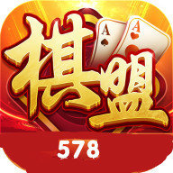 棋盟578v087.13