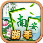 南安游手在线v841.56