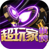 超玩家棋牌v361.24