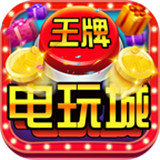 王牌电玩v377.09