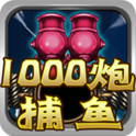 千炮捕魚v687.88