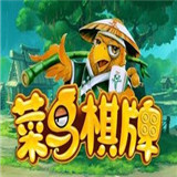 菜鸟棋牌v144.01