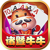 诸暨牛牛游戏v157.14