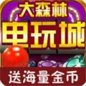 大森林棋牌v558.43
