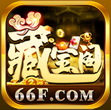 藏宝阁棋牌v558.33