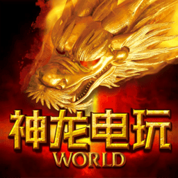 神龙电玩v029.25