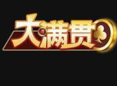 大满贯棋牌v942.04